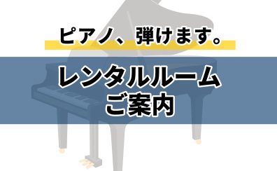 レンタルルーム(練習室)のご案内