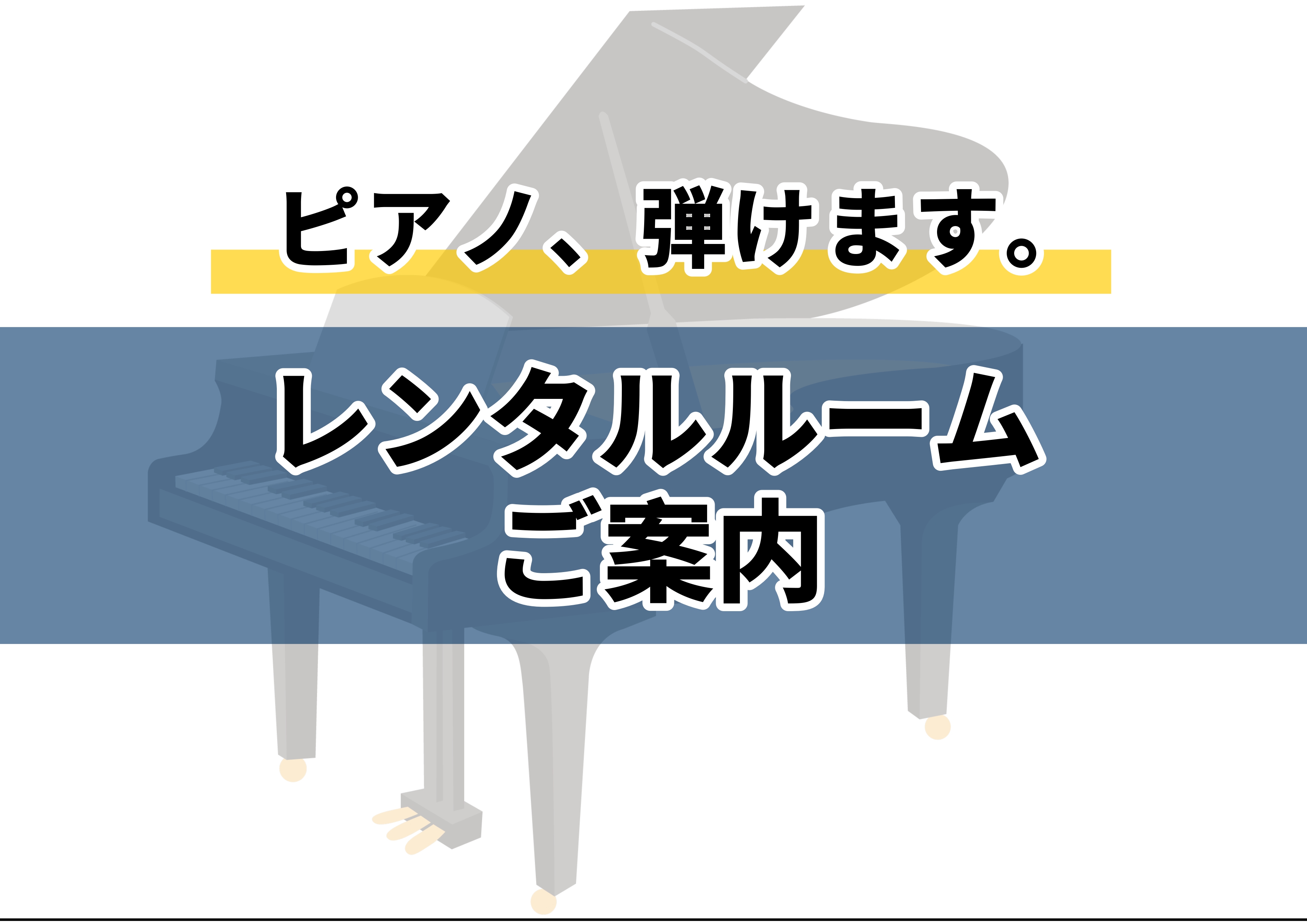 レンタルルームで思いっきり練習しませんか？ 島村楽器　イオンモール沖縄ライカム店では、レッスンで使用しているレッスンルームを、空き曜日に練習室としてレンタルを行っております。ご自宅にピアノがなくてお困りの方、マンション等で思い切り演奏できなくてお困りの方、ぜひご活用下さい！ CONTENTSご利用料 […]