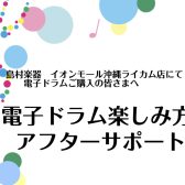 電子ドラムご購入後も安心♪ アフターサポートもいたします！