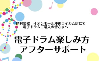 電子ドラムご購入後も安心♪ アフターサポートもいたします！