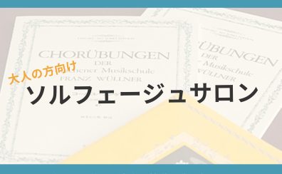 【音楽基礎力UP！】ソルフェージュサロン