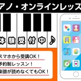 【自宅で気軽にピアノオンラインレッスン】沖縄県外の方も大歓迎です♪