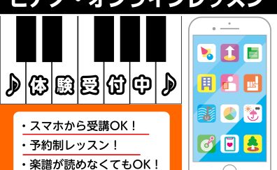 【自宅で気軽にピアノオンラインレッスン】沖縄県外の方も大歓迎です♪