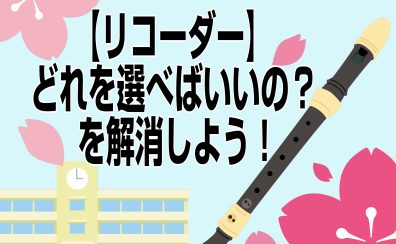 【リコーダー】どれを選べばいいの？を解消しよう！
