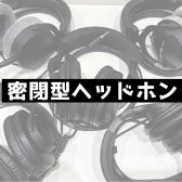 【デジタル】モニターヘッドホン展示状況（2025/4/30更新）