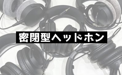 【デジタル】モニターヘッドホン展示状況（2025/4/30更新）