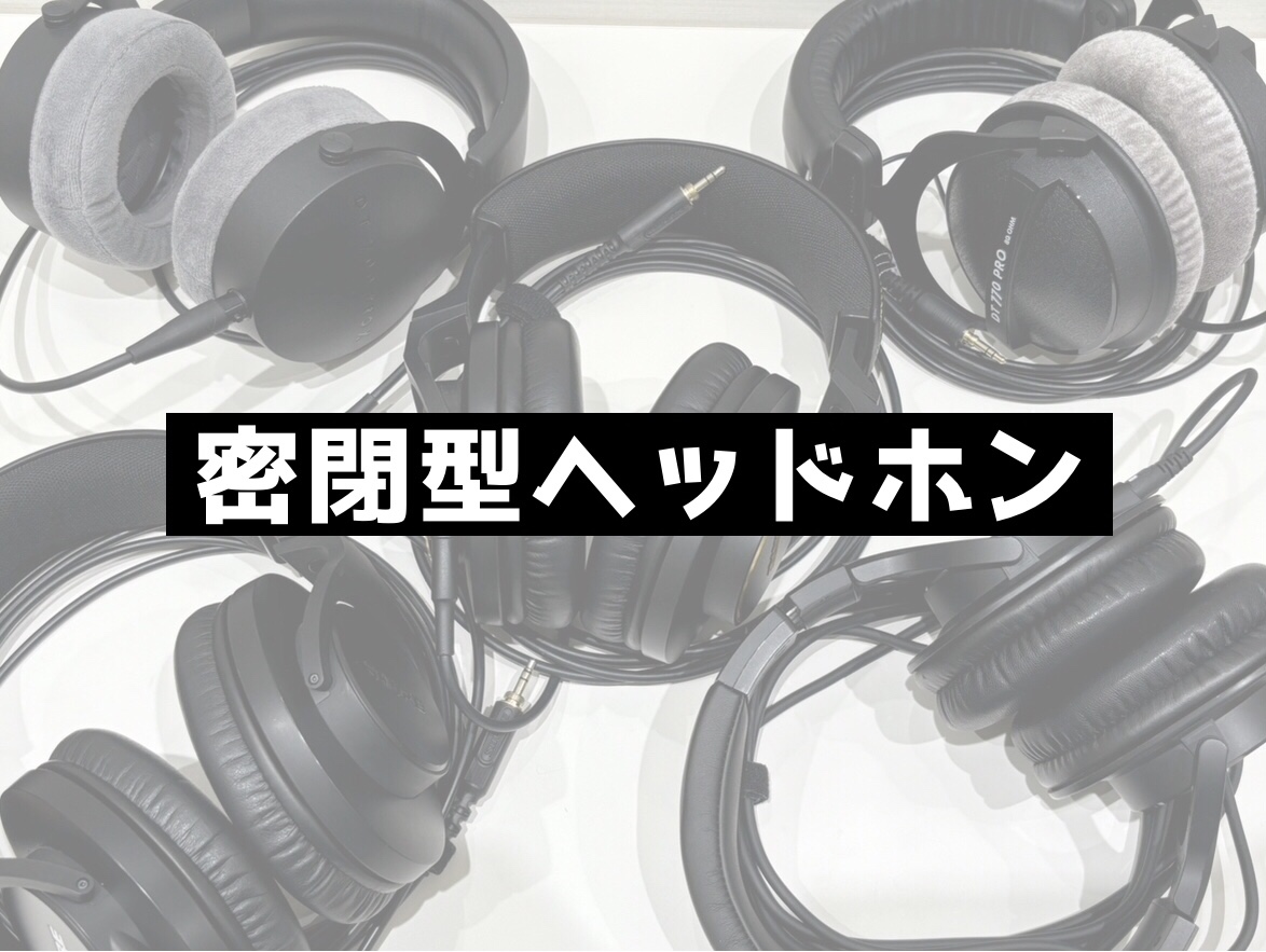 現在展示しているモニターヘッドホンのうち、密閉型ヘッドホンをご紹介致します。 店頭にてご視聴いただけます。 在庫確認などのお問い合わせは店舗へご連絡下さい。