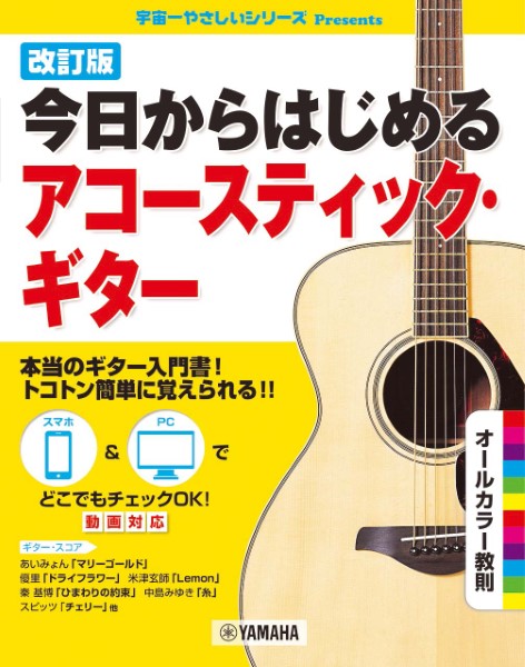 ヤマハミュージックエンタテインメントホールディングス改訂版今日からはじめるアコースティック・ギター