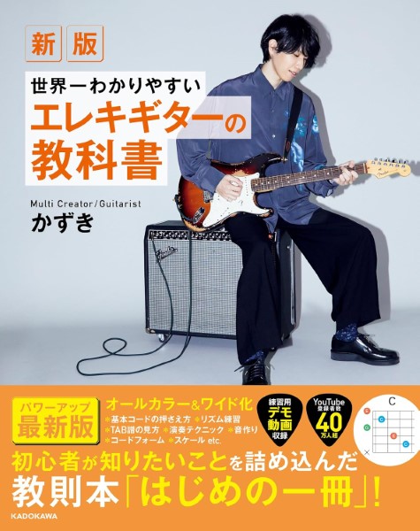 角川書店新版 世界一わかりやすいエレキギターの教科書