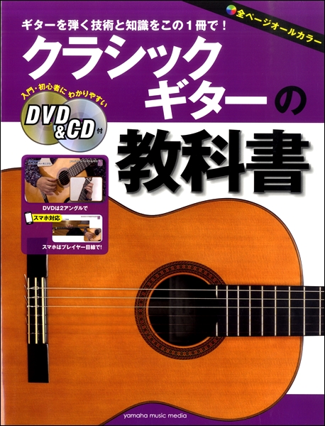 ヤマハミュージックエンタテインメントホールディングスクラシックギターの教科書 DVD&CD付