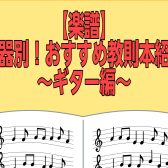 【楽譜】楽器別！おすすめ教則本紹介～ギター編～(2025年5月版)