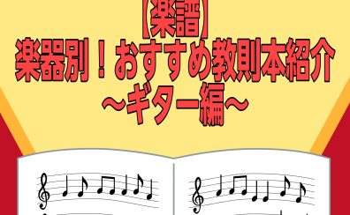 【楽譜】楽器別！おすすめ教則本紹介～ギター編～(2025年5月版)