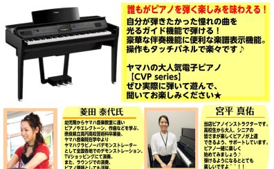 【電子ピアノ】YAMAHA:クラビノーバCVP-909ミニコンサート＆体験会開催♪大人気の電子ピアノに触れて楽しもう！