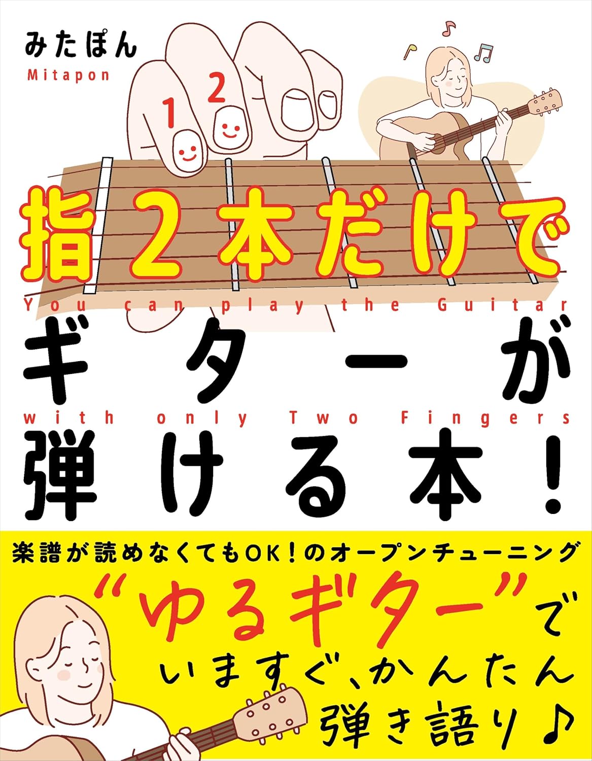 自由国民社指2本だけでギターが弾ける本！
