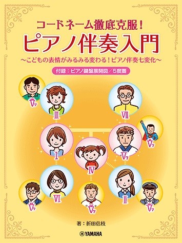 ヤマハミュージックエンタテインメントホールディングスコードネーム徹底克服！　ピアノ伴奏入門　～こどもの表情がみるみる変わる！ピアノ伴奏七変化～