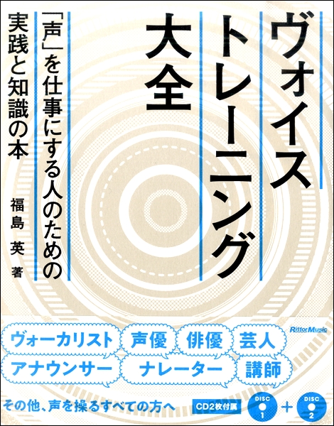 リットーミュージックヴォイストレーニング大全　声を仕事にする人のための実践と知識の本