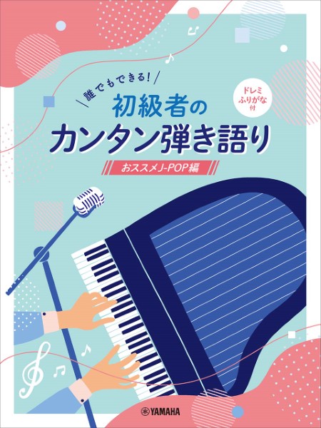 ヤマハミュージックエンタテインメントホールディングス誰でもできる！初級者のカンタン弾き語り　～おススメJ－POP編～　ドレミふりがな付き