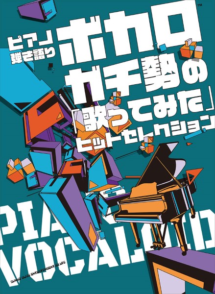 シンコーミュージックエンタテイメント	ピアノ弾き語り　ボカロガチ勢の「歌ってみた」ヒットセレクション
