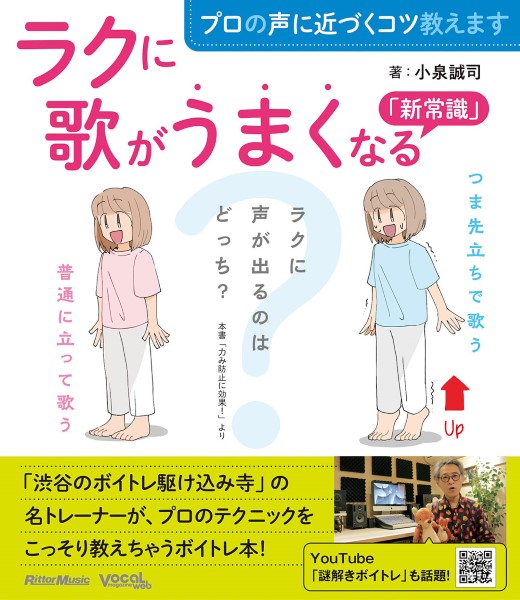リットーミュージックプロの声に近づくコツ教えます　ラクに歌がうまくなる「新常識」