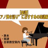 【楽譜】”ピアノ弾き語り”におすすめの楽譜紹介♪