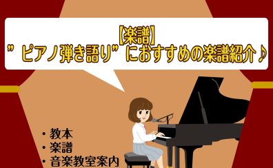 【楽譜】”ピアノ弾き語り”におすすめの楽譜紹介♪