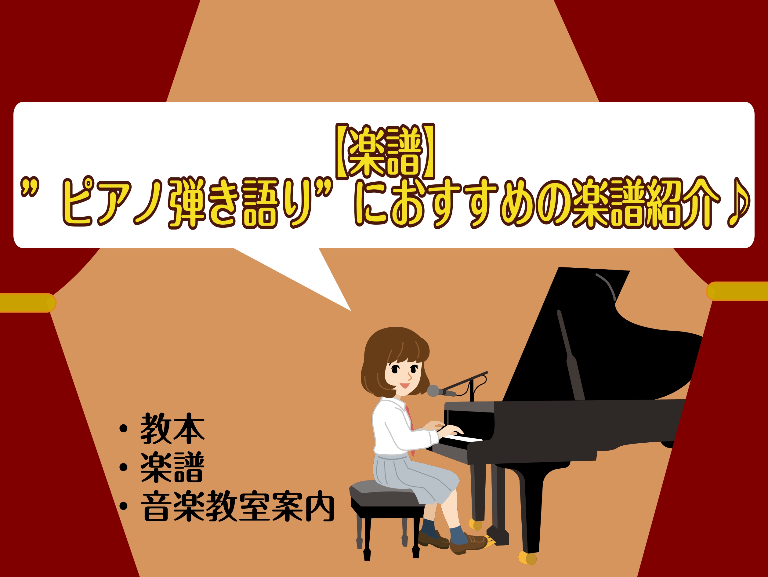 ピアノに限らず、弾き語りって難しい印象がありませんか？始めてみたいけど、何から手を付けて良いか分からなかったり、弾き語り用の楽譜がいっぱいあって何を選べば良いか分からなかったり…。そのような悩みをお持ちの皆様へ！今回は、ピアノ弾き語りに使用できる教本や楽譜を数冊紹介させていただきます♪お店に在庫のあ […]