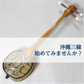 沖縄三線、始めてみませんか？