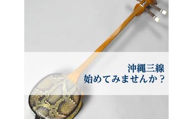 沖縄三線、始めてみませんか？