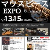 【管楽器】9月13～15日＜マウスピースEXPO＞沖縄地区開催決定！！豊富な品揃え、激熱です！！