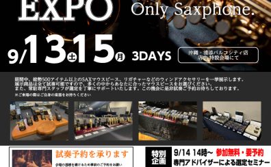 【管楽器】9月13～15日＜マウスピースEXPO＞沖縄地区開催決定！！豊富な品揃え、激熱です！！