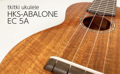 【ウクレレ】tkitki ukulele HKS-ABALONE/EC 5A