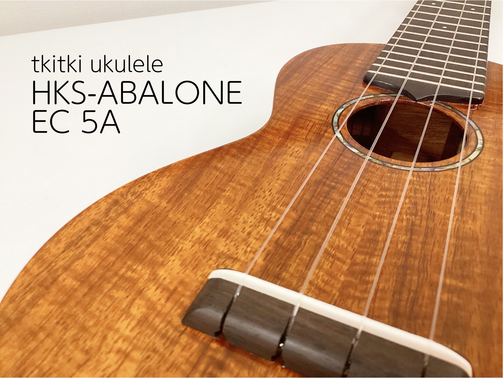 今回は、tkitki ukulele(ティキティキ・ウクレレ)のソプラノウクレレ『HKS-ABALONE/EC 5A』をご紹介します。 島村楽器限定のコラボレーションモデル第3弾。 ボディには5Aクラス単板ハワイアンコアを使用しており、ネックにはマホガニー、指板にはエボニーを使用。 軽やかさと優雅さ […]