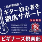 【ギター】初心者を徹底サポート！！~ビギナーズ倶楽部のご案内～