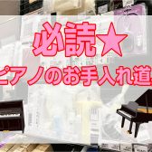 【ピアノ】清潔に楽しく♪ピアノのお手入れ道具について