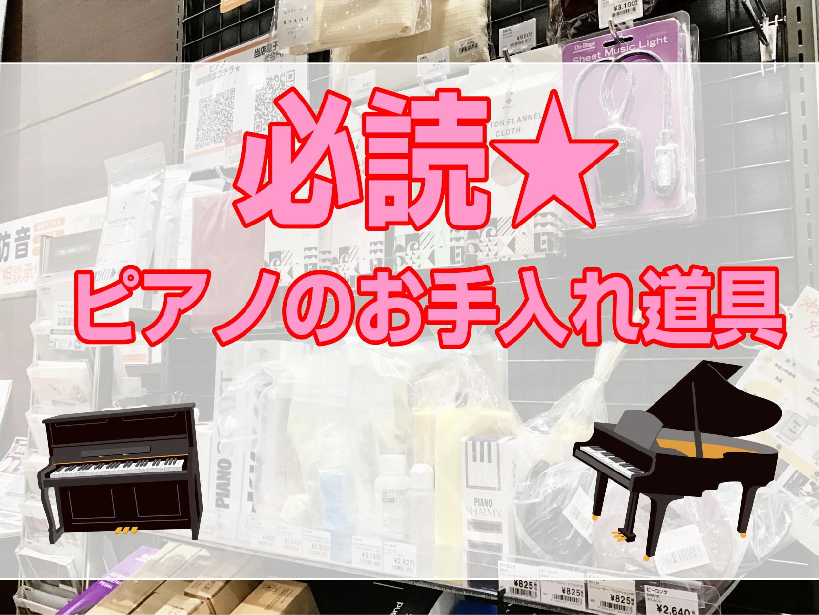 皆さまこんにちは。閲覧いただきありがとうございます！島村楽器沖縄ライカム店ピアノアドバイザーの松田です。今日は皆様が普段演奏を楽しまれているピアノのお手入れについて便利な道具をご紹介いたします！ CONTENTS意外と知られていないピアノのお手入れ手順調律について湿度管理はピアノの命！！担当者紹介意 […]