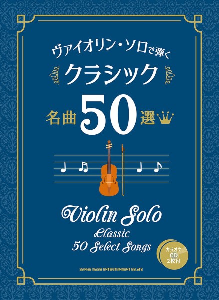 シンコーミュージックエンタテイメント ヴァイオリン・ソロで弾く クラシック名曲50選(カラオケCD2枚付)