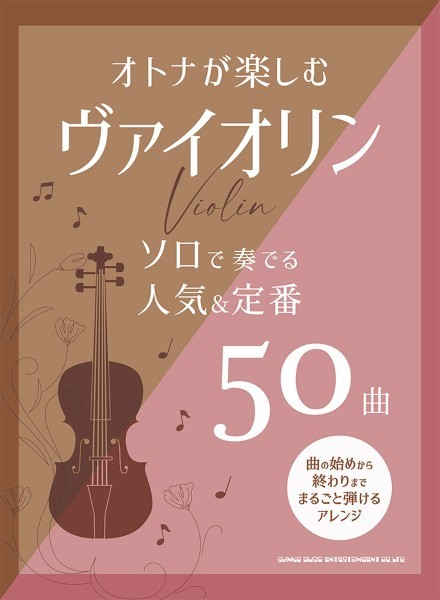 シンコーミュージックエンタテイメント オトナが楽しむヴァイオリン ソロで奏でる人気&定番50曲