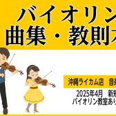 【楽譜】憧れのバイオリンが練習できちゃう！教則本・楽譜をご紹介！