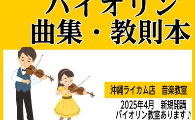 【楽譜】憧れのバイオリンが練習できちゃう！教則本・楽譜をご紹介！