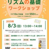 【8/3(日)セミナー開催！】リズムの基礎ワークショップ