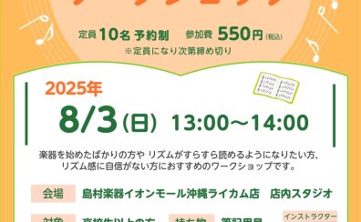 【8/3(日)セミナー開催！】リズムの基礎ワークショップ