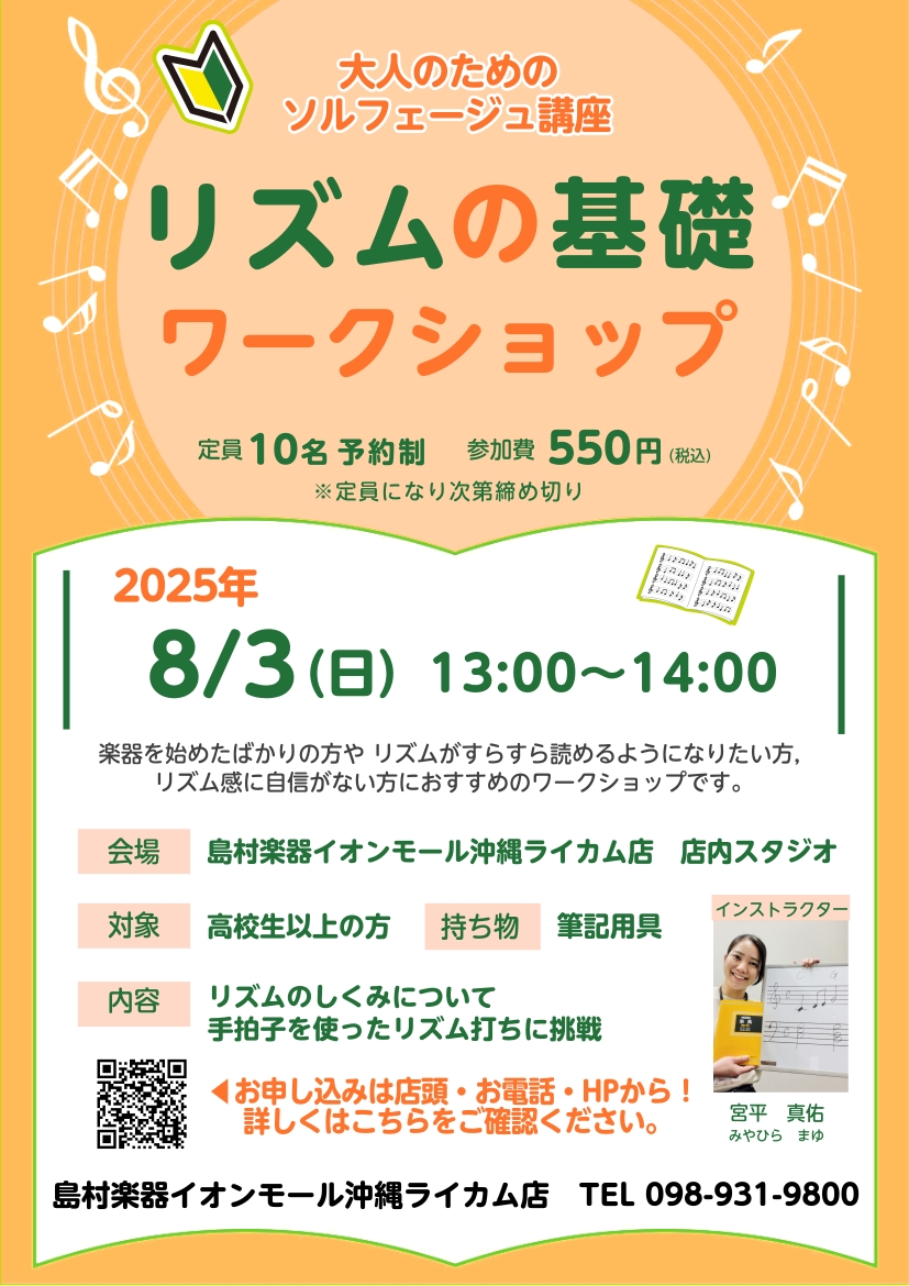 皆さまこんにちは！イオンモール沖縄ライカム店ピアノインストラクターの宮平です。この度2025年8月3日(日)に、大人のためのソルフェージュ講座を開催いたします！記念すべき第1回目は、「リズムの基礎ワークショップ」を行います！「リズムが難しくて演奏できない…」「楽譜に書いてあるリズムが分からない…」「 […]