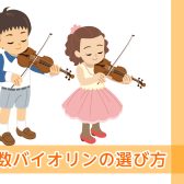 分数バイオリンの選び方＆展示ラインナップ