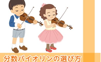 分数バイオリンの選び方＆展示ラインナップ