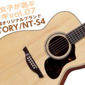 【アコギ】20代女子が選ぶ！オススメアコギVol.7　NT-S4/HISTORY