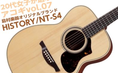 【アコギ】20代女子が選ぶ！オススメアコギVol.7　NT-S4/HISTORY