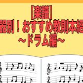 【楽譜】楽器別！おすすめ教則本紹介～ドラム編～(2025年8月版)