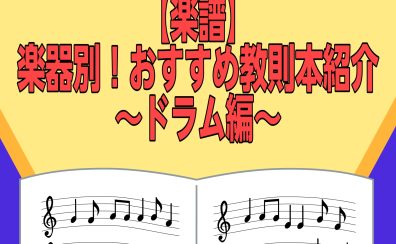 【楽譜】楽器別！おすすめ教則本紹介～ドラム編～(2025年8月版)