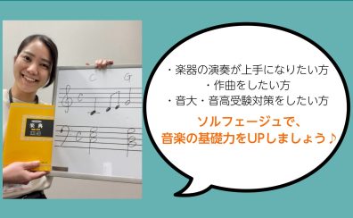 【受験対策受付中！】ソルフェージュサロン