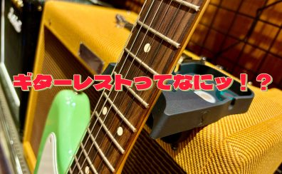 【ギターレスト】テーブルやアンプをギタースタンドにする便利アイテム！